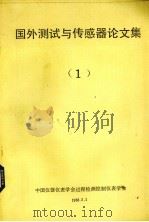 国外测试与传感器论文集  1（1988 PDF版）
