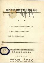 国内外研制第五代计算机动态 1985 PDF电子版封面 电子工业部计算机工业管理局信息交流中心,电子工业部十五所情报