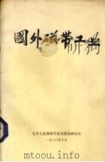 国外磁带工业（1980 PDF版）