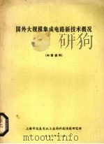 国外大规模集成电路新技术概况 1979 PDF电子版封面 上海市仪表电讯工业局科技情报研究所编