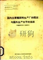 国内主要釉面砖生产厂的现状与国外生产水平的差距（1981 PDF版）
