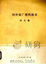 国外氨厂现代技术译文集 1979 PDF电子版封面