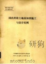 国内外软土基伽固施工与设计实例（1988 PDF版）