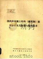 国内外混凝土结构（建筑物）裂缝分析及其防裂与修补技术（1988 PDF版）