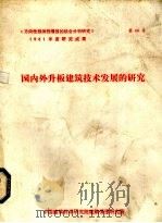 国内外升板建筑技术发展的研究（ PDF版）