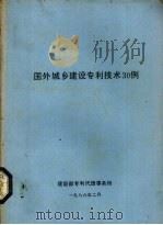 国外城乡建设专利技术30例 1986 PDF电子版封面 建设部专利代理事务所编