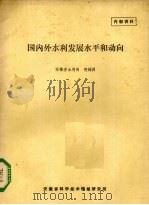 国内外水利发展水平和动向（1977 PDF版）