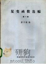 复变函数选编 第1册 1983 PDF电子版封面 唐令教编