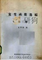 复变函数选编 第2册 1983 PDF电子版封面 龙赞翔编