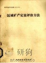 区域矿产定量评价方法（1978 PDF版）