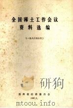 全国稀土工作会议资料选编  1986年10月（1987 PDF版）