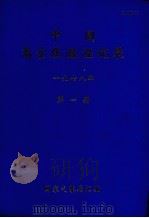中国高空压温湿湿记录 1978年 第1册 PDF电子版封面 国家气象局六四二汇编编