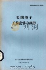 流化床的节能控制   1988  PDF电子版封面    电子工业部科技情报研究所编 
