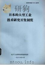 日本的大型工业技术研究开发制度 1988 PDF电子版封面 电子工业部科技情报研究所编