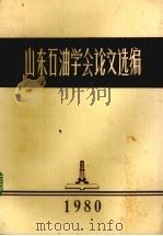 山东石油学会论文选编（ PDF版）