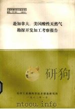 赴加拿大、美国酸性天然气勘探开发加工考察报告（1982 PDF版）