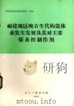 福建地区晚古生代构造体系发生发展及其对主要煤系控制作用（1983 PDF版）