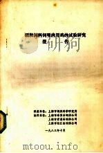 颗粒饲料饲喂肉用鸡试验研究报告（1983 PDF版）