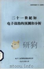 二十一世纪初电子战伤的预测和分析 1988 PDF电子版封面 电子工业部科技情报研究所编