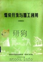 煤炭开发与加工利用（1984 PDF版）