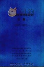 首届选矿年评报告会文集（1981 PDF版）