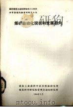 煤矿自动化现状和发展趋向（1984 PDF版）