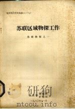 苏联区域物探工作  苏联物探之一（1980 PDF版）