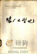 炼厂大型化 1977 PDF电子版封面 兰州石油机械研究所编