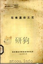 石棉湿纺工艺（1980 PDF版）