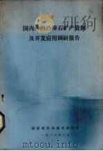 石棉矿国内外生产技术水平及发展趋向（1978 PDF版）