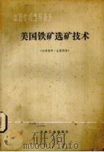 国美国铁矿选矿技术（1977 PDF版）