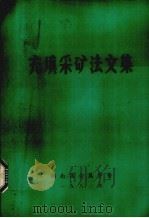充填采矿法文集（1981 PDF版）