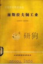 出国技术考察报告  南斯拉夫铜工业（1978 PDF版）