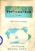世界矿产储量及产量年报 1984 1984 PDF电子版封面 地质矿产部资料局矿产资源研究处编译