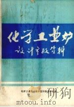 化学工业炉  设计参考资料（1980 PDF版）