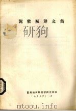 泥浆泵译文集（1979 PDF版）