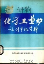 化学工业炉  设计参考资料（ PDF版）