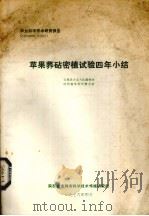 苹果荞砧密植试验四年小结 1979 PDF电子版封面 宝鸡县天王大队园林场,陕西省果树所蹲点组编