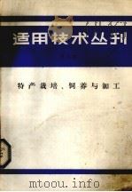 适用技术丛刊 第5辑 特产栽培、饲养与加工 1985 PDF电子版封面 《适用技术丛刊》编辑组编