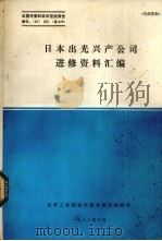 出国考察和来华座谈 编号 82 003 总028 日本出光兴产公司进修资料汇编 1982 PDF电子版封面 姜仲勤,刘海燕执笔