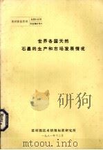 世界各国天然石墨的生产和市场发展情况（1981 PDF版）