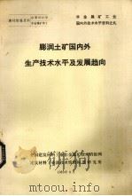 膨润土矿国内外生产技术水平及发展趋向（1980 PDF版）