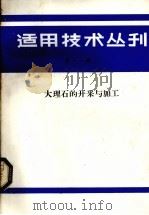 适用技术丛刊  第11辑  大理石的开采与加工（1985 PDF版）