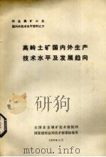 高岭土矿国内外生产技术水平及发展趋向 1978 PDF电子版封面 全国非金属矿技术情报网,国家建材总局技术情报标准所编辑