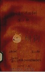 非金属矿情报资料  第2期（1977 PDF版）