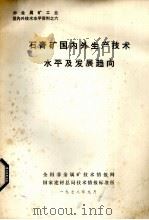 石膏矿国内外生产技术水平及发展趋向（1978 PDF版）
