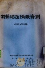 井巷地压情报资料  岩石力学专辑（1981 PDF版）