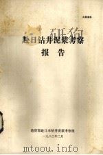 赴日钻井泥浆考察报告（1983 PDF版）