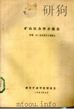 矿山压力学术报告（1983 PDF版）