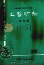 工艺矿物论文集（1981 PDF版）
